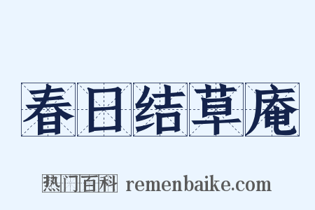 春日结草庵是什么意思的图片